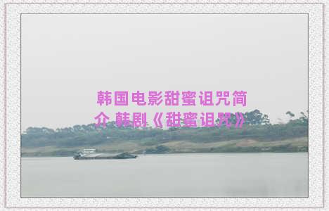 韩国电影甜蜜诅咒简介 韩剧《甜蜜诅咒》